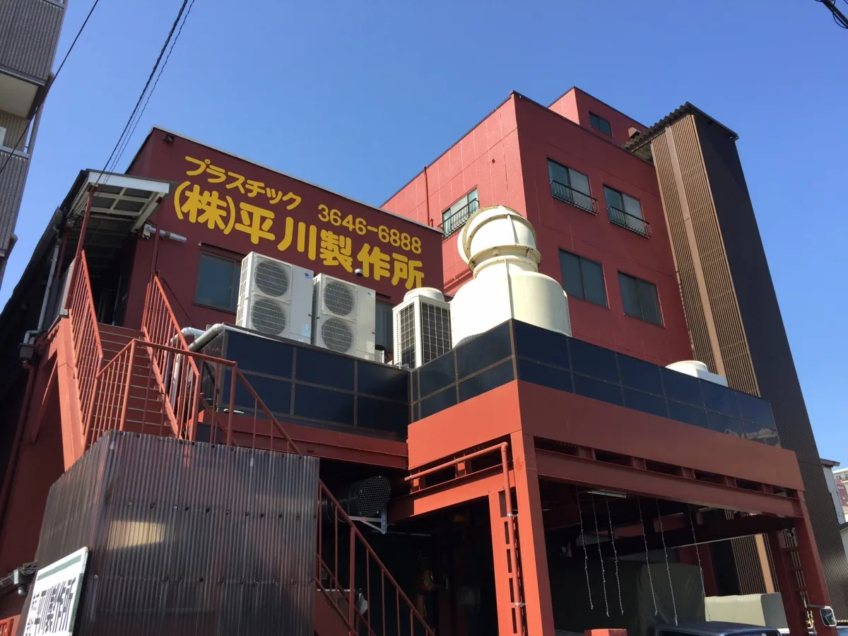 平川製作所 成形工場